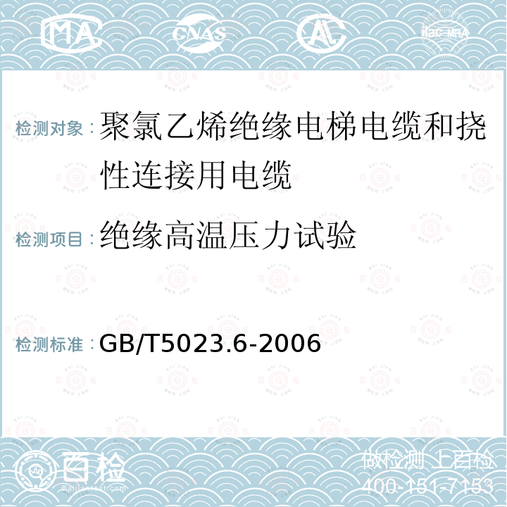 绝缘高温压力试验 额定电压450/750V及以下聚氯乙烯绝缘电缆 第6部分:电梯电缆和挠性连接用电缆