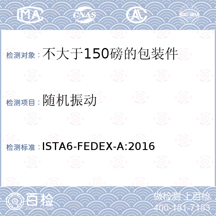 随机振动 不大于155磅的包装件的美国联邦快递公司的试验程序