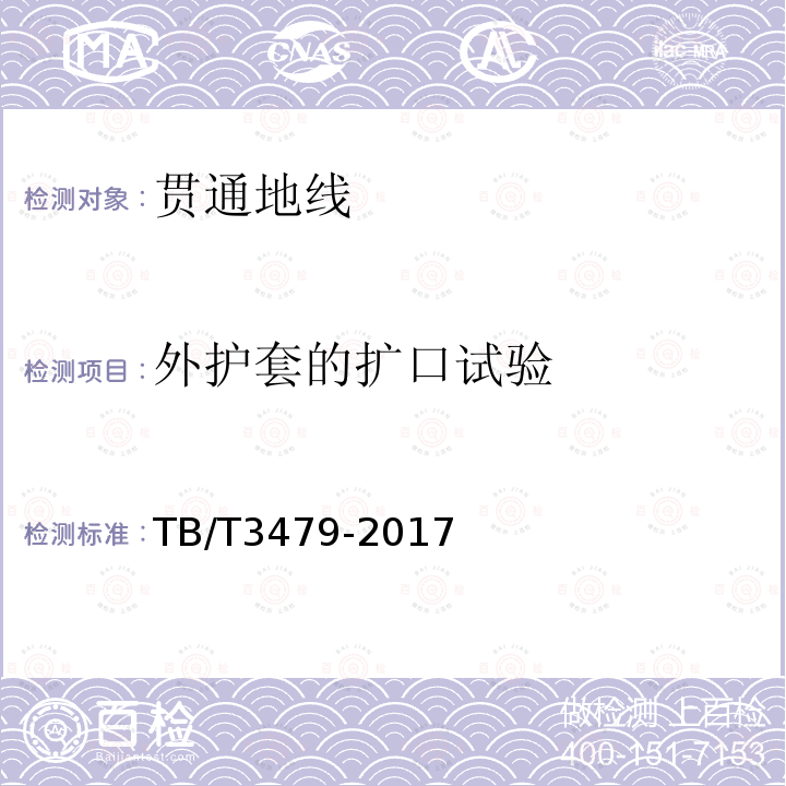 外护套的扩口试验 铁路贯通地线 第6.2.7条