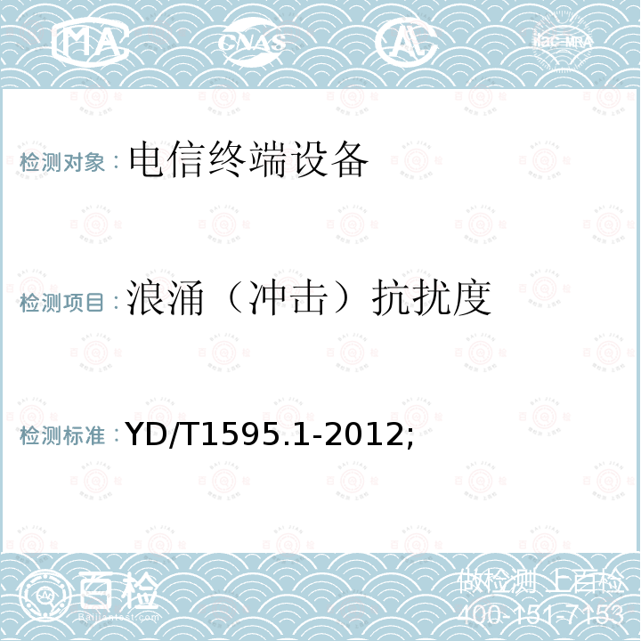 浪涌（冲击）抗扰度 2GHz WCDMA数字蜂窝移动通信系统电磁兼容性要求和测量方法 第1部分: 用户设备及其辅助设备