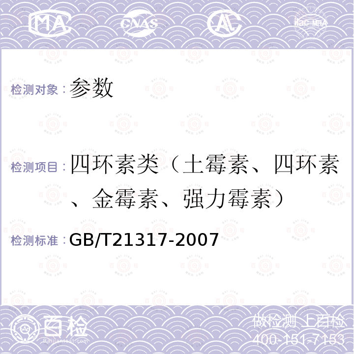 四环素类（土霉素、四环素、金霉素、强力霉素） 动物源性食品中四环素类兽药残留量检测方法液相色谱-质谱/质谱法与高效液相色谱法