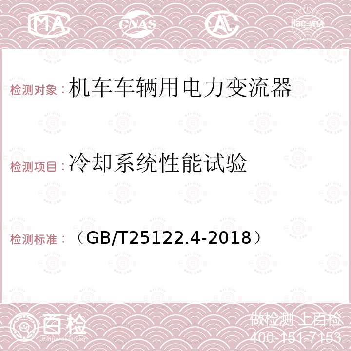 冷却系统性能试验 轨道交通 机车车辆用电力变流器第4部分:电动车组牵引变流器