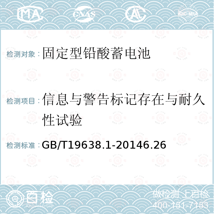 信息与警告标记存在与耐久性试验 固定型阀控式铅酸蓄电池第1部分：技术条件