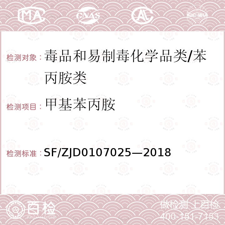 甲基苯丙胺 毛发中 15 种毒品及代谢物的液相色谱-串联质谱检验方法