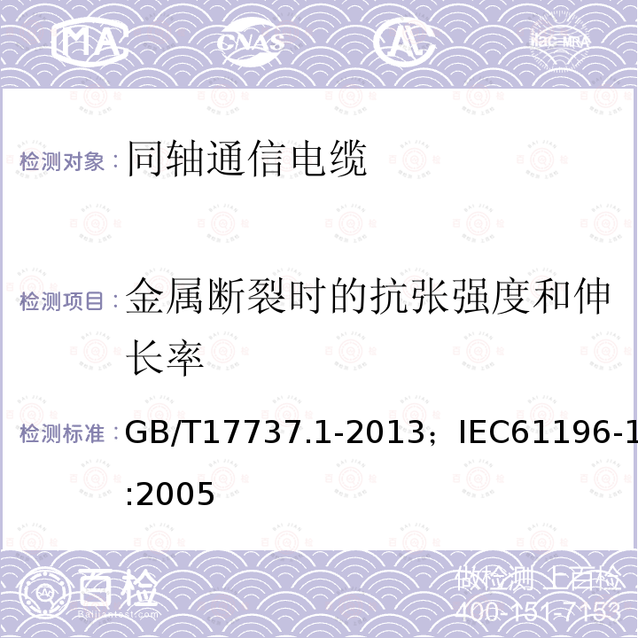 金属断裂时的抗张强度和伸长率 同轴通信电缆 第1部分:总规范　总则、定义和要求