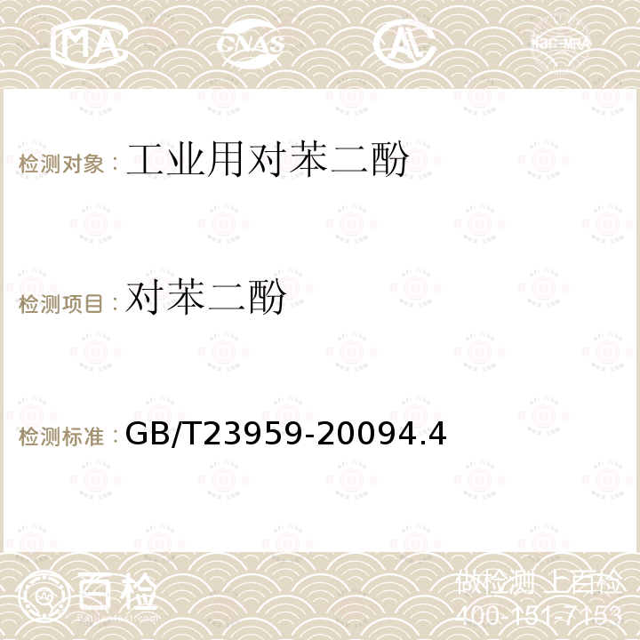 對苯二酚 工業用對苯二酚