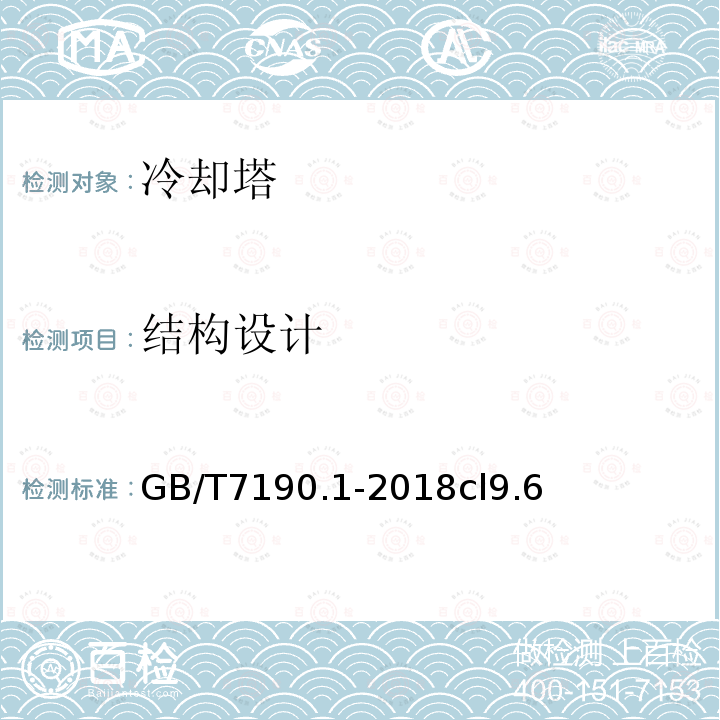 結(jié)構(gòu)設(shè)計(jì) 機(jī)械通風(fēng)冷卻塔 第1部分：中小型開式冷卻塔