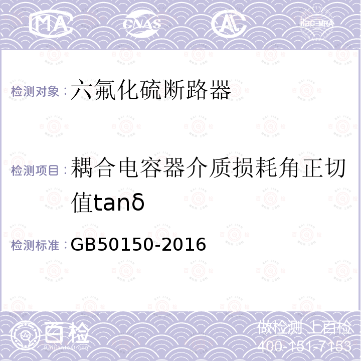 耦合电容器介质损耗角正切值tanδ 电气装置安装工程电气设备交接试验标准