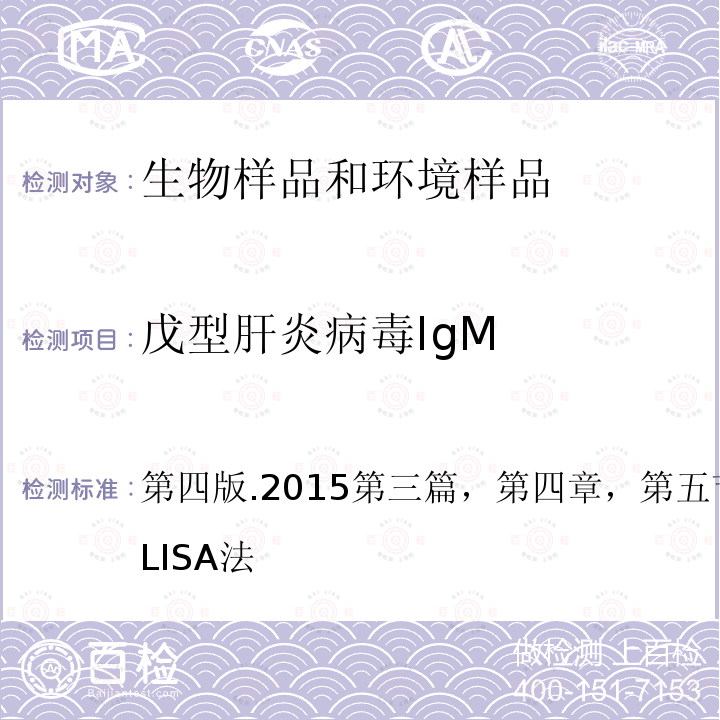 戊型肝炎病毒IgM 全国临床检验操作规程