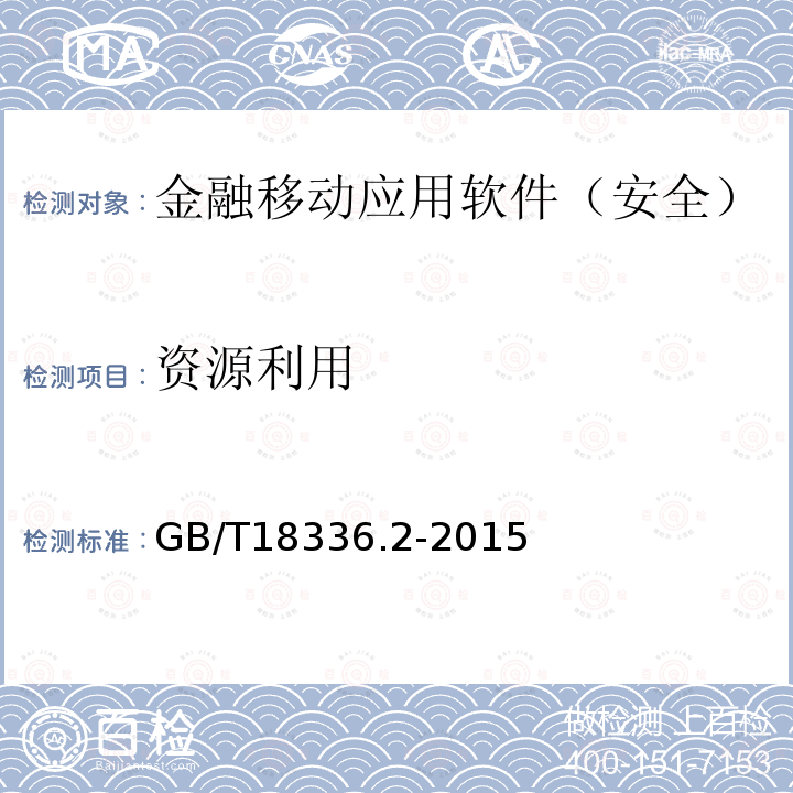 资源利用 信息技术与安全技术 信息技术安全性评估准则 第2部分：安全功能组件 金融移动应用软件安全测试规范 CSTCQBJAJB053