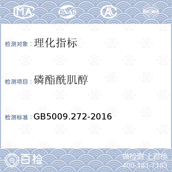 磷酯酰肌醇 GB 5009.272-2016 食品安全国家标准 食品中磷脂酰胆碱、磷脂酰乙醇胺、磷脂酰肌醇的测定