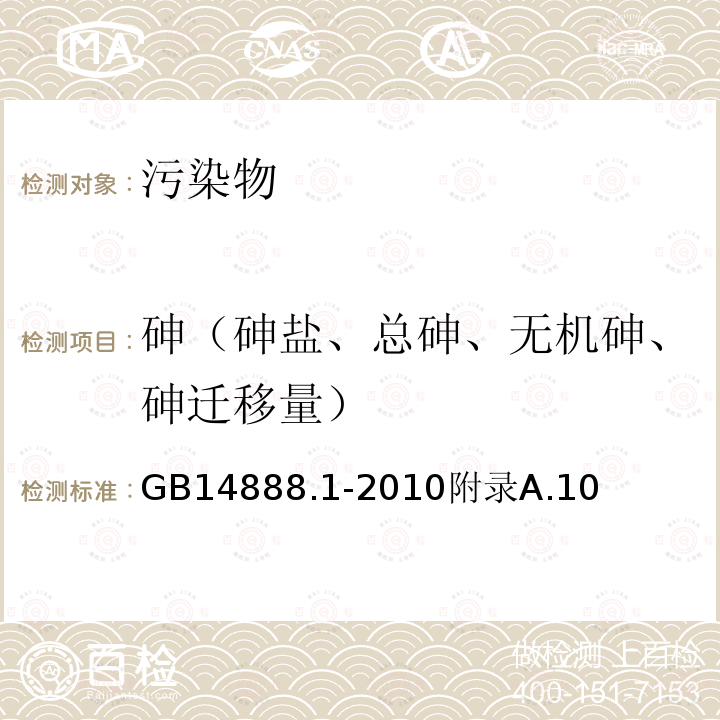 砷（砷盐、总砷、无机砷、砷迁移量） GB 14888.1-2010 食品安全国家标准 食品添加剂 新红