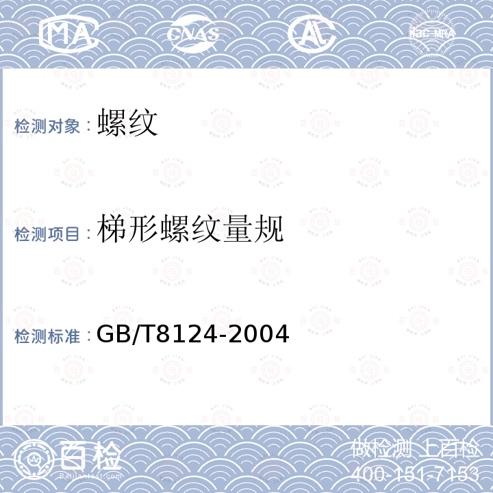 梯形螺纹量规 GB/T 8124-2004 梯形螺纹量规 技术条件