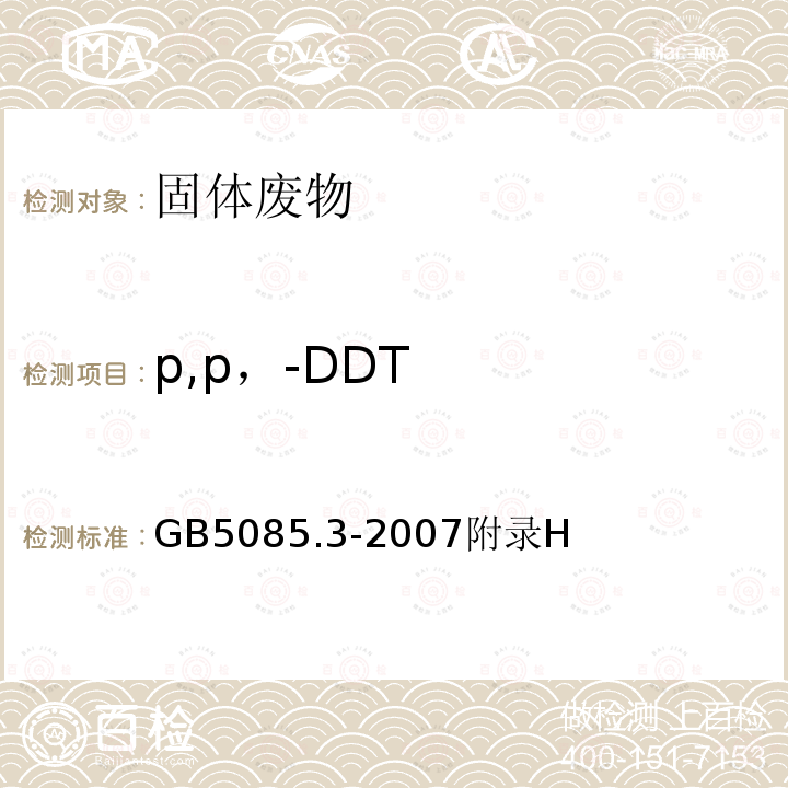 p,p，-DDT 危险废物鉴别标准 浸出毒性鉴别 有机氯农药的测定 气相色谱法