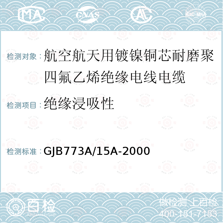 绝缘浸吸性 航空航天用镀镍铜芯耐磨聚四氟乙烯绝缘电线电缆详细规范