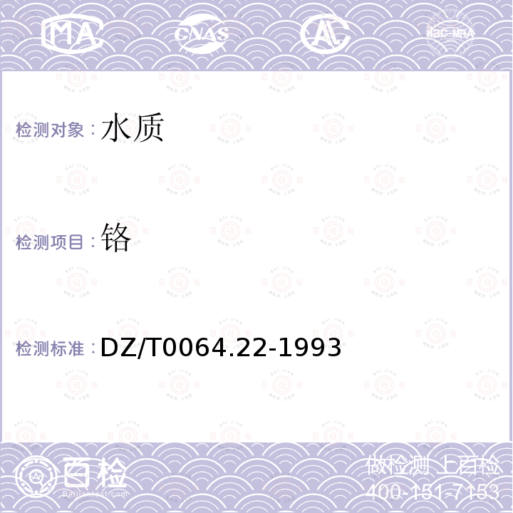 铬 地下水质检验方法 感耦等离子体原子发射光谱法 测定铜、铅、锌、镉、锰、铬、镍、钴、钒、锡、铍及钛