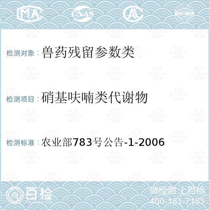 硝基呋喃类代谢物 水产品中硝基呋喃类代谢物残留量测定 液相色谱串联质谱法