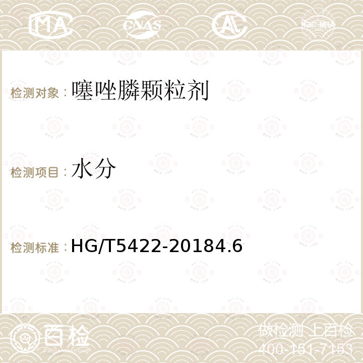 水分 HG/T 5422-2018 噻唑膦颗粒剂