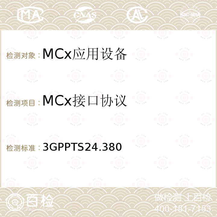 MCx接口协议 3GPPTS24.380 关键语音业务（MCPTT）媒体面控制；协议规范