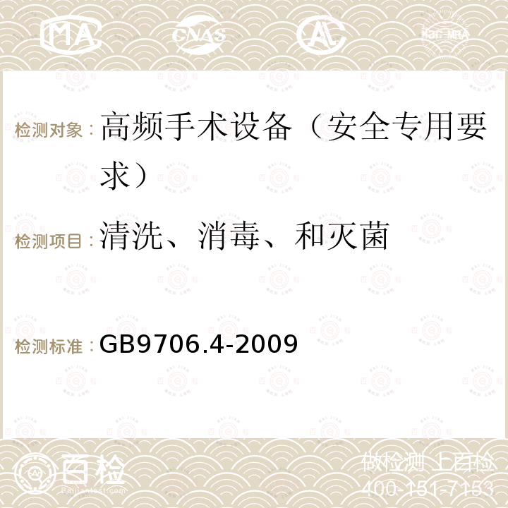 清洗、消毒、和灭菌 GB 9706.4-2009 医用电气设备 第2-2部分:高频手术设备安全专用要求