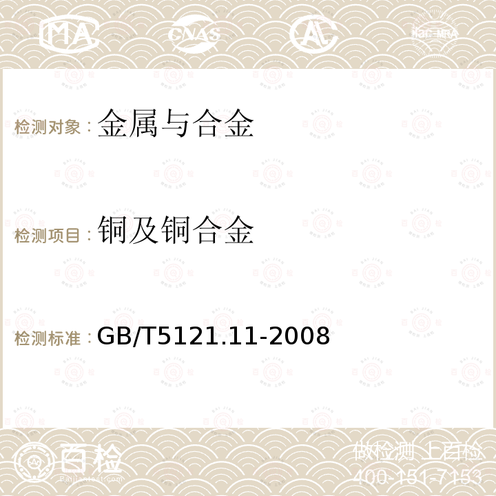 铜及铜合金 铜及铜合金化学分析方法 第11部分：锌量的测定