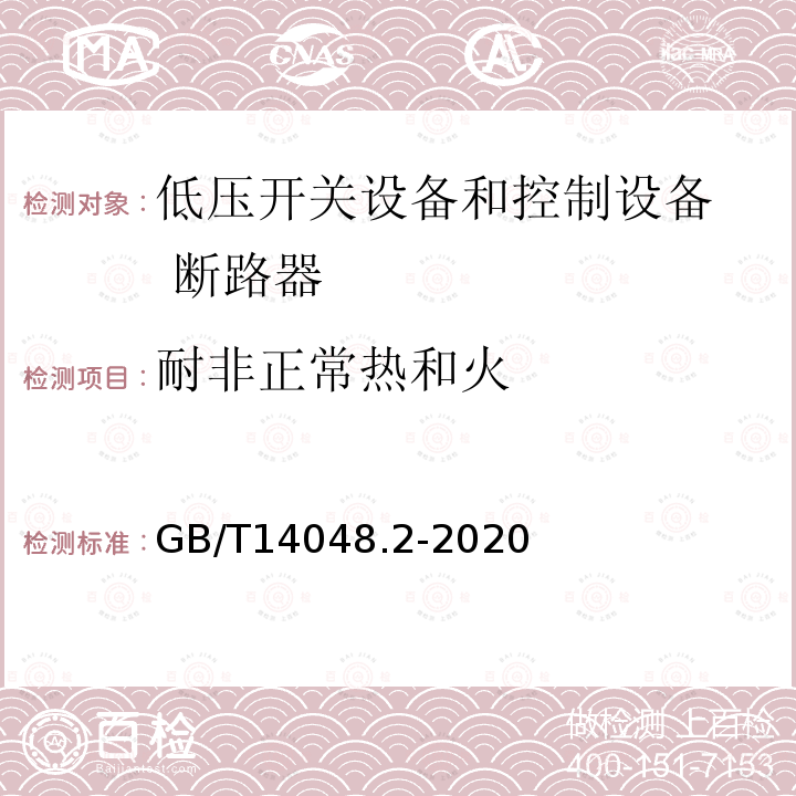 耐非正常热和火 低压开关设备和控制设备 第2部分：断路器