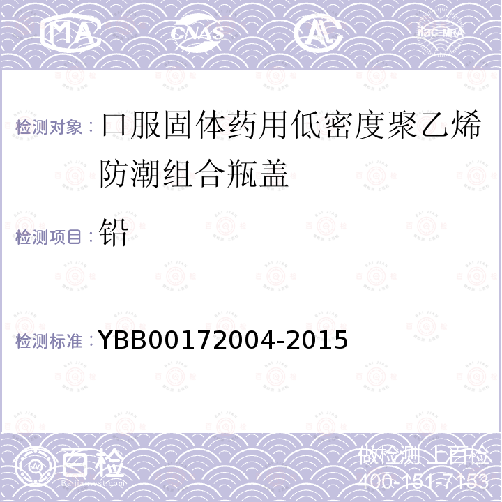 铅 YBB 00172004-2015 口服固体药用低密度聚乙烯防潮组合瓶盖