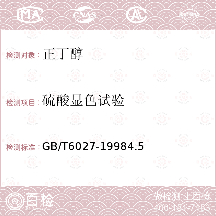 硫酸顯色試驗 工業正丁醇