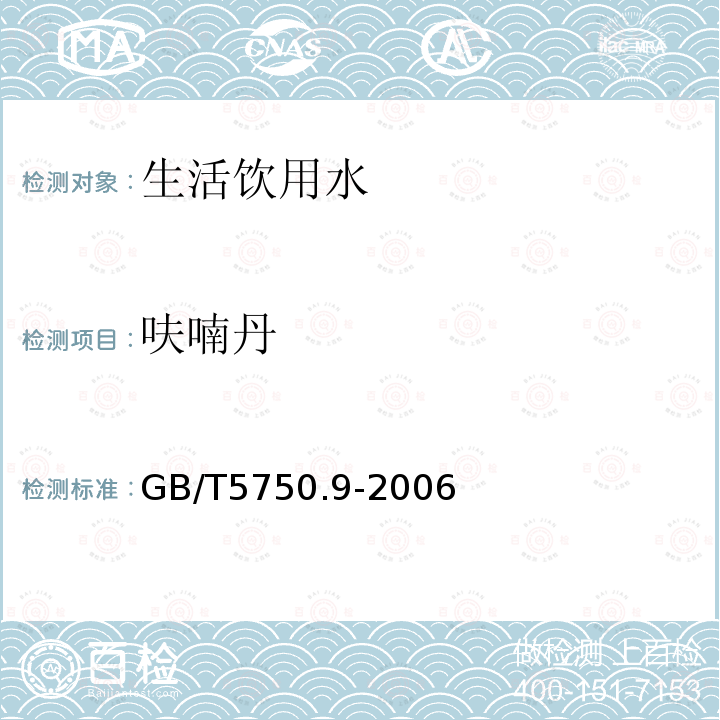 呋喃丹 GB/T 5750.9-2006生活饮用水标准检验方法农药指标