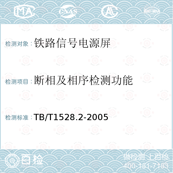 断相及相序检测功能 铁路信号电源屏 第2部分：试验方法