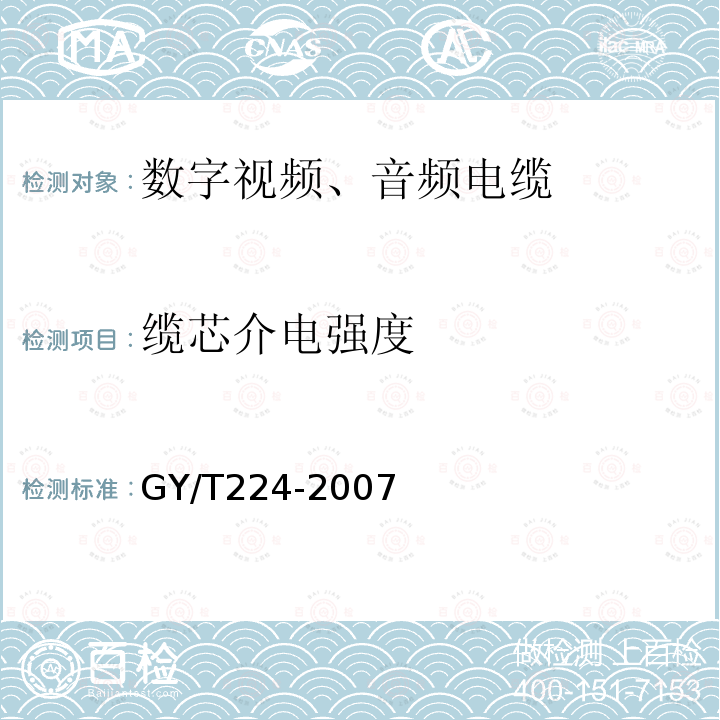 缆芯介电强度 数字视频数字音频电缆技术要求和测量方法