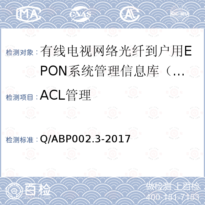 ACL管理 Q/ABP002.3-2017 有线电视网络光纤到户用EPON技术要求和测量方法  第3部分：管理信息库（MIB）