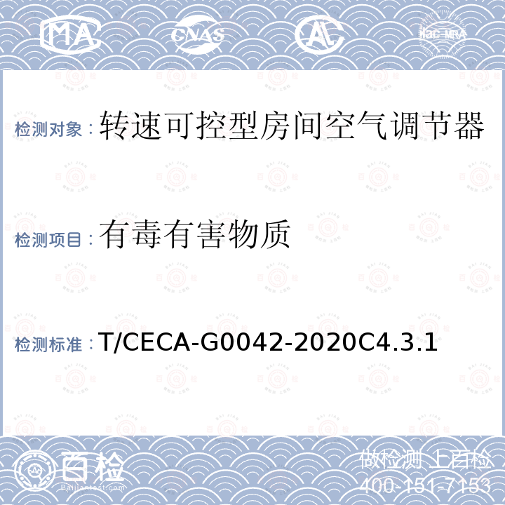 有毒有害物质 “领跑者”标准评价要求 转速可控型房间空气调节器