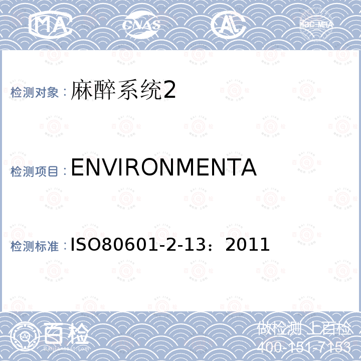 ENVIRONMENTAL CONDITIONS 醫用電氣設備第二部分： 麻醉系統的安全和基本性能專用要求