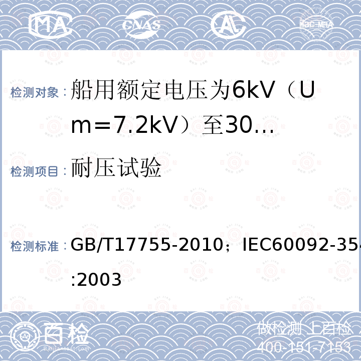 耐压试验 GB/T 17755-2010 船用额定电压为6kV(Um=7.2kV)至30kV(Um=36kV)的单芯及三芯挤包实心绝缘电力电缆