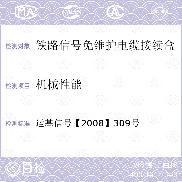 机械性能 运基信号【2008】309号 铁路信号免维护电缆接续盒技术条件（试行）