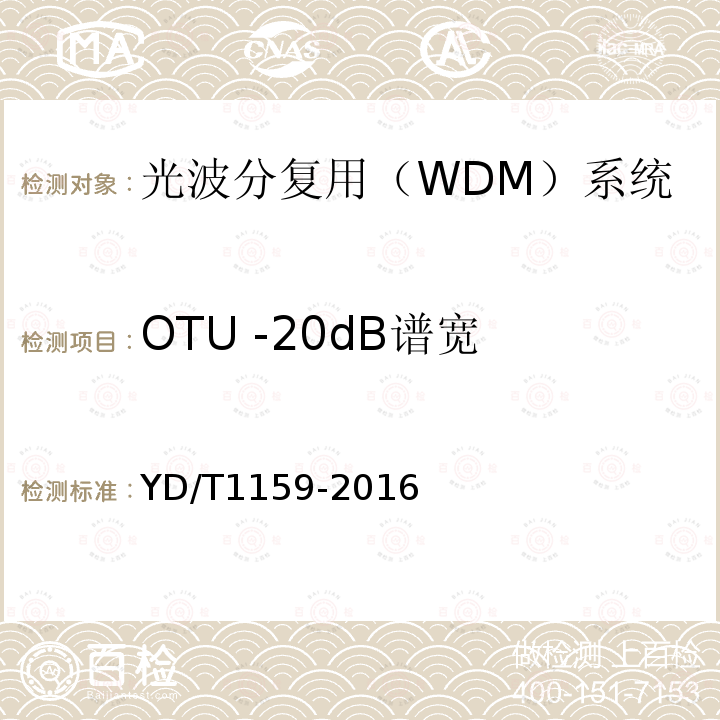 OTU -20dB谱宽 光波分复用（WDM）系统测试方法