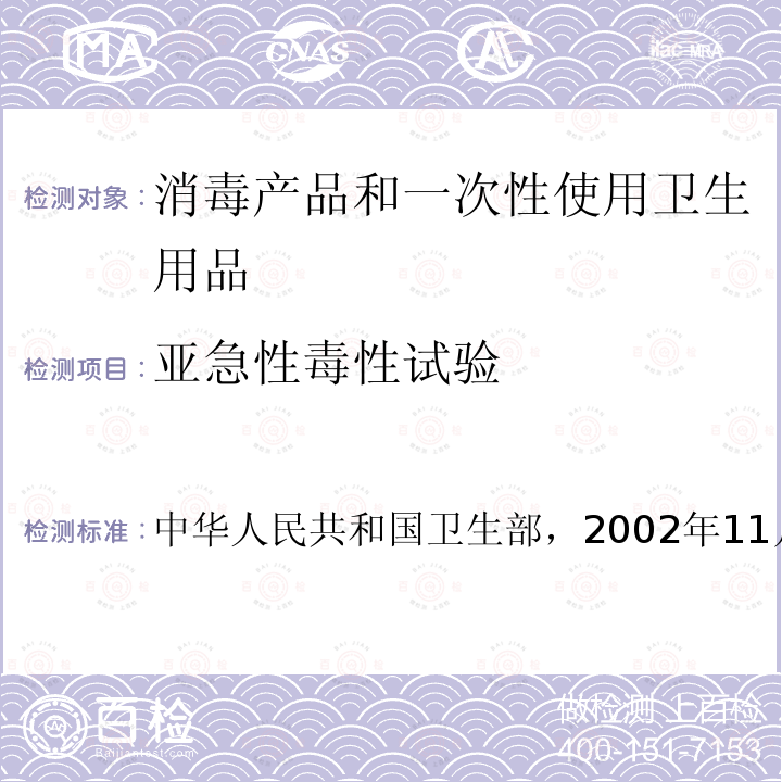 亚急性毒性试验 消毒技术规范 第二部分：消毒产品检验技术规范 2.3.7