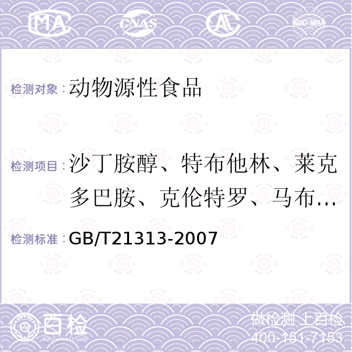 沙丁胺醇、特布他林、莱克多巴胺、克伦特罗、马布特罗、溴布特罗、西马特罗 动物源性食品中β-受体激动剂残留检测方法 液相色谱-质谱/质谱法