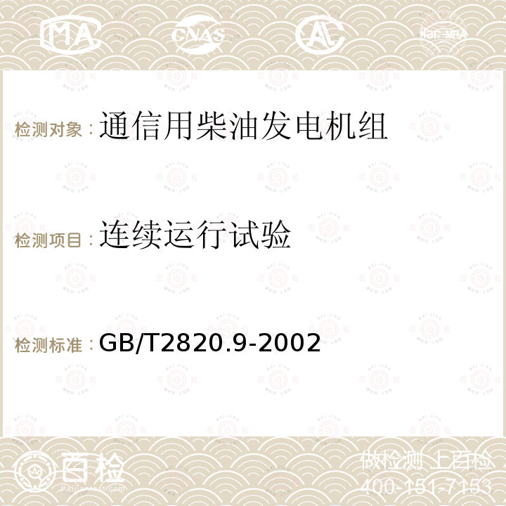 连续运行试验 往复式内燃机驱动的交流发电机组 第9部分:机械振动的测量和评价