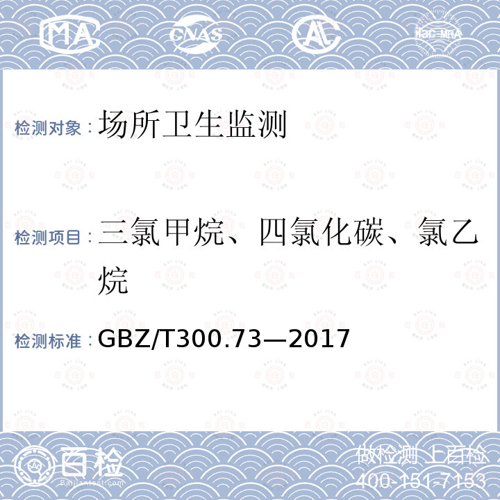 三氯甲烷、四氯化碳、氯乙烷 工作場所空氣有毒物質(zhì)測定 第73部分：氯甲烷、二氯甲烷、三氯甲烷和四氯化碳