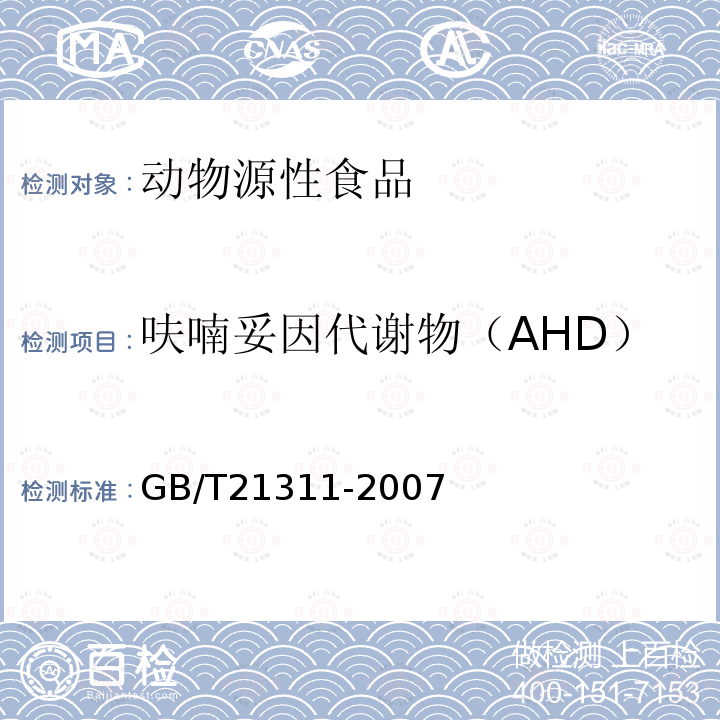 呋喃妥因代谢物（AHD） 动物源性食品中硝基呋喃类药物代谢物残留量检测方法 高效液相色谱/串联质谱法