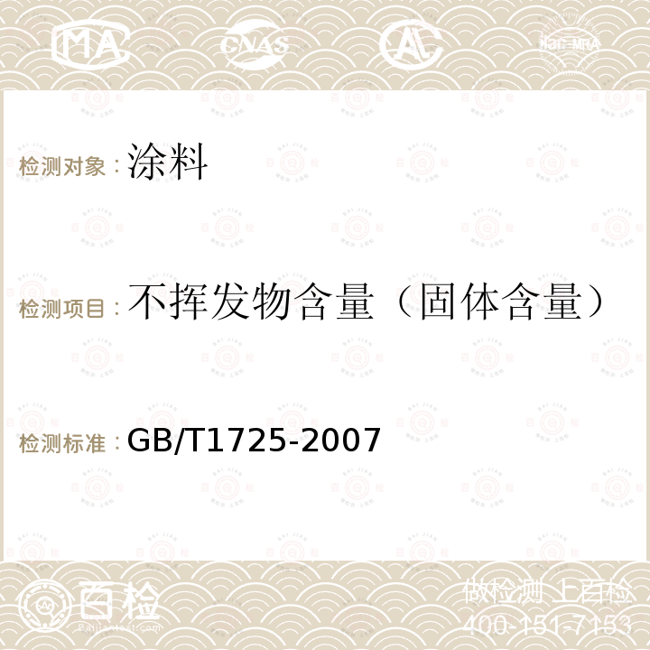 不挥发物含量（固体含量） 色漆、清漆和塑料不挥发物含量的测定