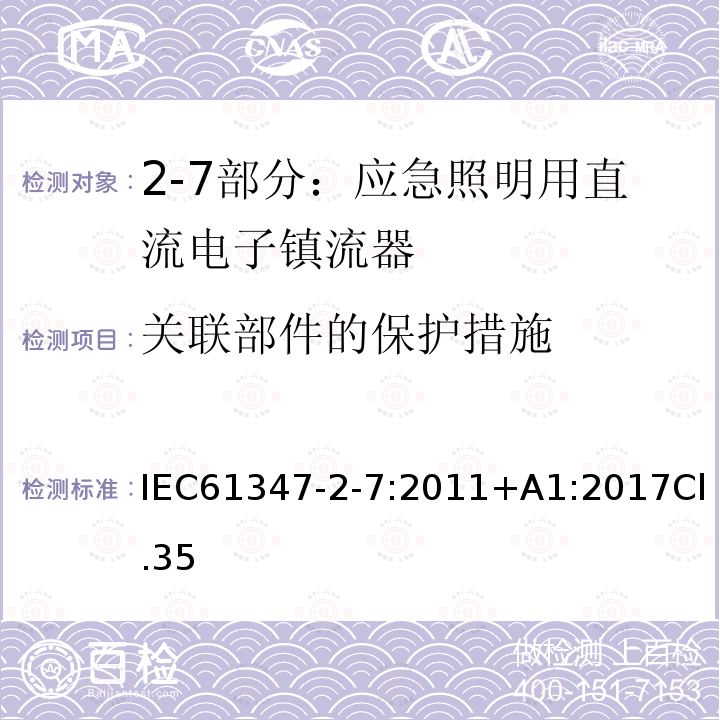 关联部件的保护措施 灯的控制装置 第2-7部分：应急照明用直流电子镇流器的特殊要求