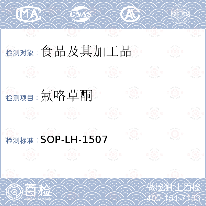 氟咯草酮 食品中多種農藥殘留的篩查測定方法—氣相（液相）色譜/四級桿-飛行時間質譜法