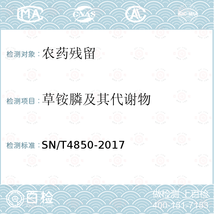 草铵膦及其代谢物 出口食品中草铵膦及其代谢物残留量的测定 液相色谱-质谱/质谱法