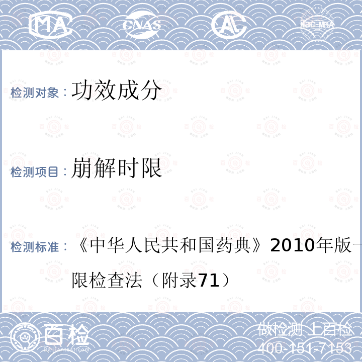 崩解时限 中华人民共和国药典 2010年版一部附录ⅩⅡA崩解时限检查法（附录71）