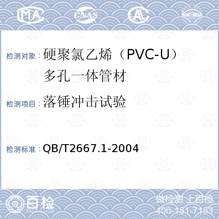 落锤冲击试验 埋地通信用多孔一体塑料管材 第1部分：硬聚氯乙烯（PVC-U）多孔一体管材