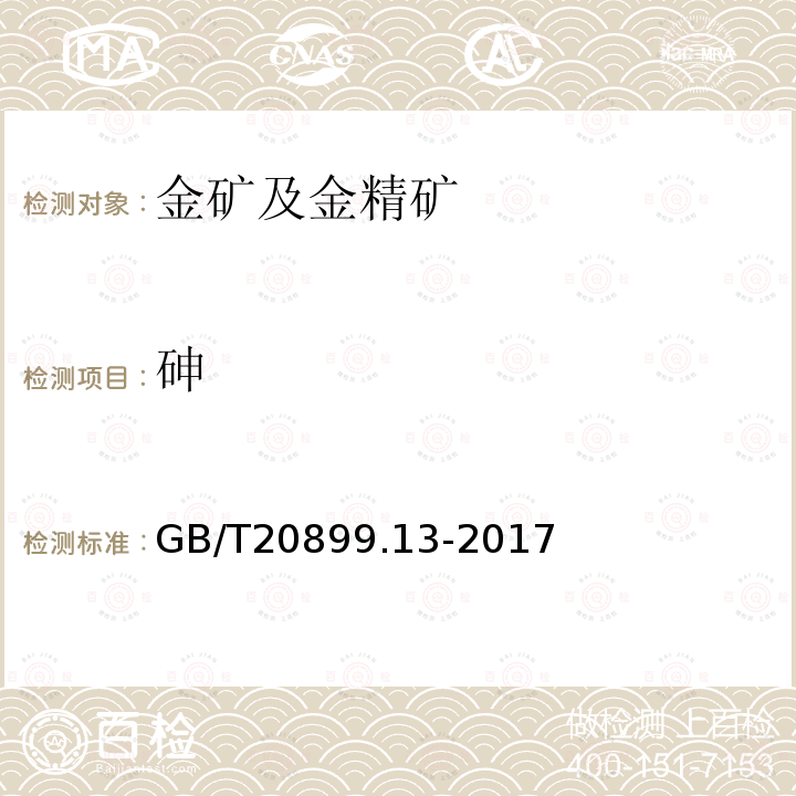 砷 金矿石化学分析方法 第13部分:铅、锌、铋、镉、铬、 砷和汞量的测定 电感耦合等离子体原子发射光谱法