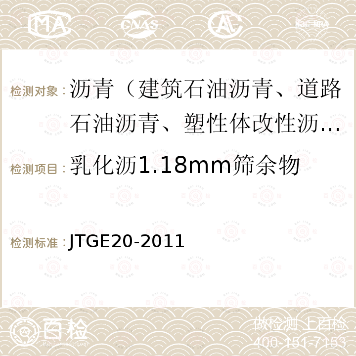 乳化沥1.18mm筛余物 JTG E20-2011 公路工程沥青及沥青混合料试验规程